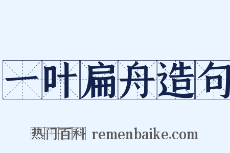 一叶扁舟造句是什么意思的图片